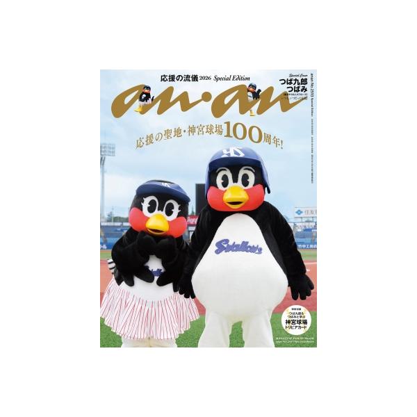 anan (アンアン) 2026年 10月 7日号増刊 Special Edition【表紙：つば九郎＆つばみ】 / anan編集部 〔ムック〕