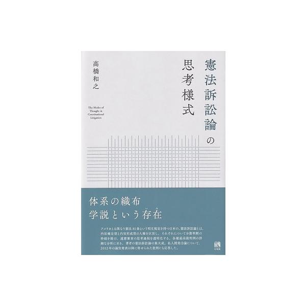 憲法訴訟論の思考様式 / 高橋和之  〔本〕