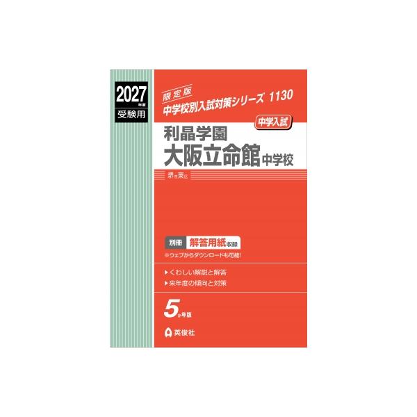 利晶学園大阪立命館中学校 2027年度受験用 中学校別入試対策シリーズ / 英俊社編集部 〔全集・双書〕