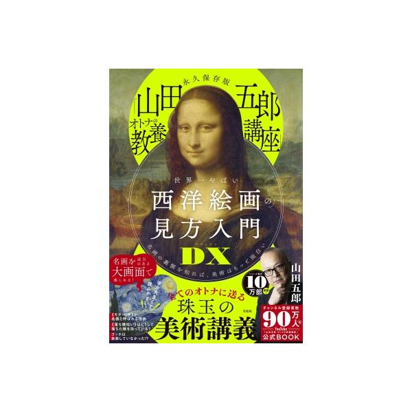 永久保存版 「山田五郎 オトナの教養講座」 世界一やばい西洋絵画の見方入門dx / 山田五郎  〔本〕