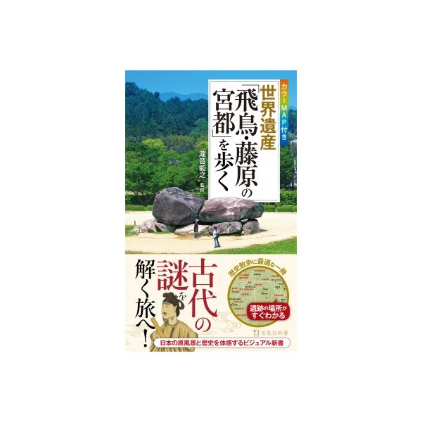 カラーMAP付き 世界遺産「飛鳥・藤原の宮都」を歩く 宝島社新書 / 瀧音能之 〔新書〕