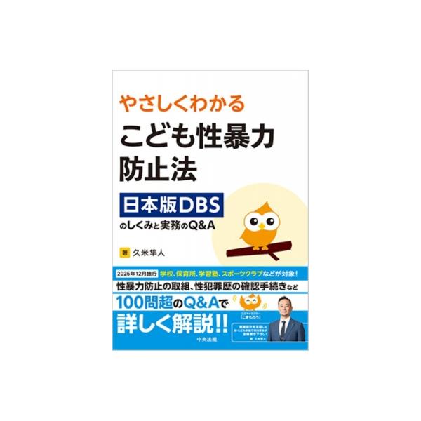 やさしくわかる こども性暴力防止法 日本版DBSのしくみと実務のQ  &  A / 久米隼人  〔本〕