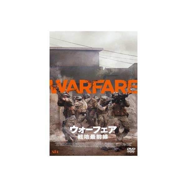 ウォーフェア 戦地最前線 [DVD]  〔DVD〕