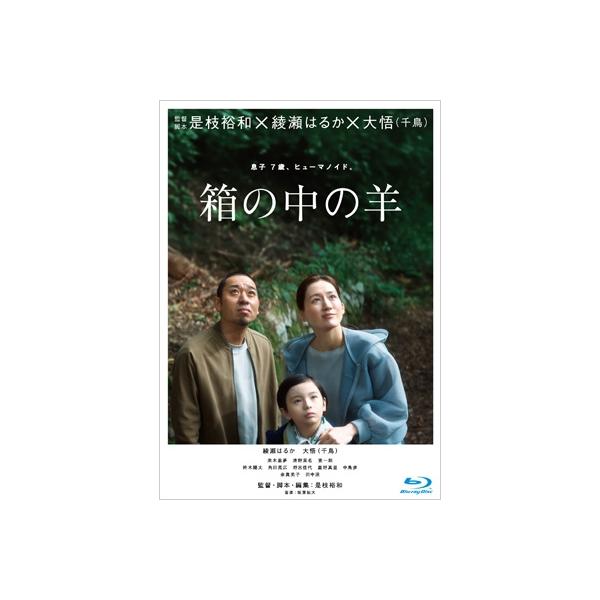 『箱の中の羊』 Blu-ray 豪華版 〔BLU-RAY DISC〕