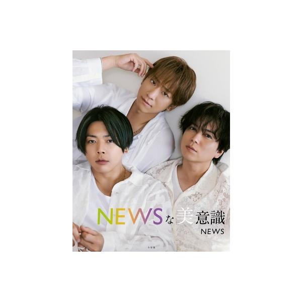 NEWSな美意識 / NEWS 〔本〕