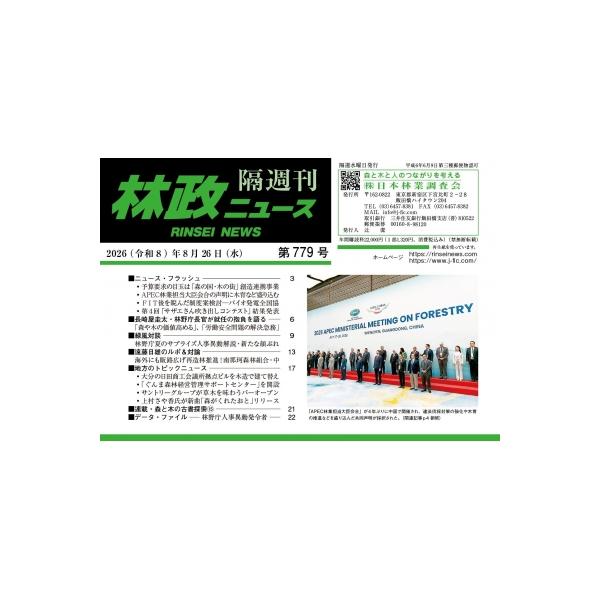 林政ニュース 第779号 / 林政ニュース編集部 〔本〕