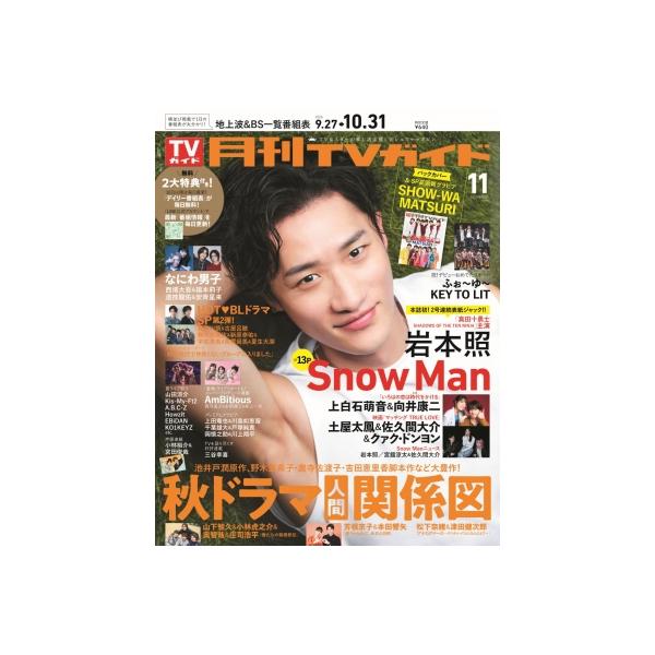 月刊 TVガイド関東版 2026年 11月号【表紙：岩本照／バックカバー：SHOW-WA・MATSURI】 / 月刊TVガイド 〔雑誌〕