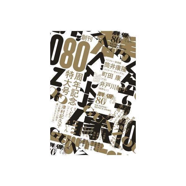 群像 2026年 10月号 / 群像 〔雑誌〕