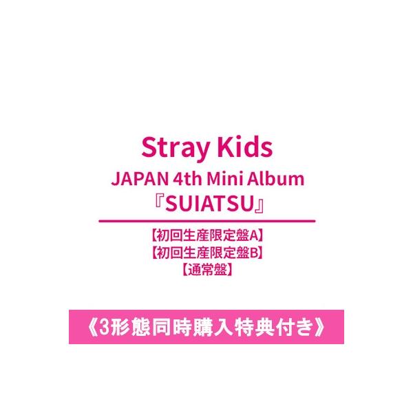 Stray Kids / 《3形態同時購入特典付き》 SUIATSU 【初回生産限定盤A+初回生産限定盤B+通常盤】 〔CD〕