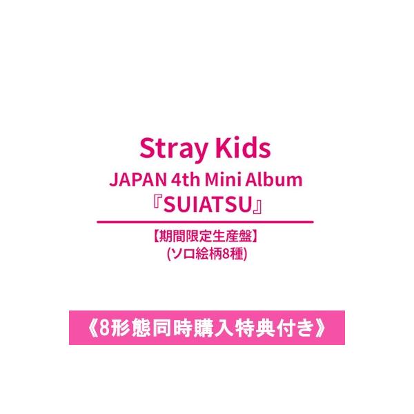Stray Kids / 《8形態同時購入特典付き》 SUIATSU 【期間生産限定盤 ソロ8種】 〔CD〕
