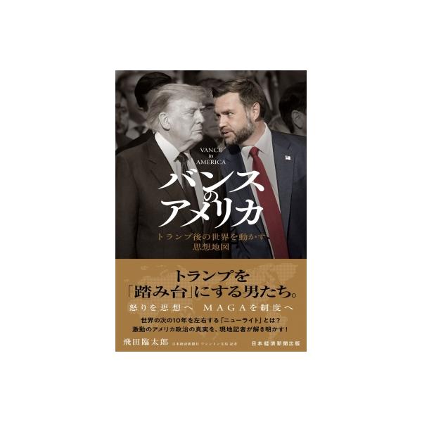 バンスのアメリカ トランプ後の世界を動かす思想地図 / 飛田臨太郎 〔本〕