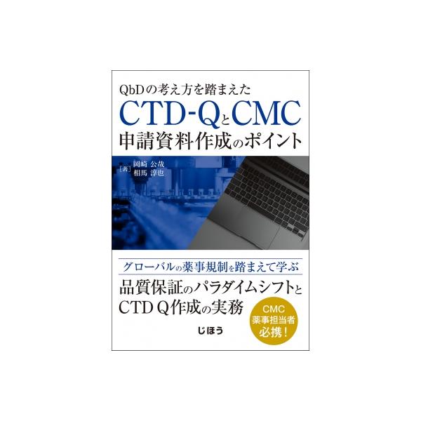 CTD-QとCMC申請資料作成のポイント QbDの考え方を踏まえた / 岡崎公哉 〔本〕