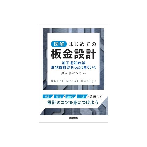 図解 はじめての板金設計-精度・剛性・組立性・コストを意識した設計のコツ / 鈴木誠 (めかの)  〔本〕