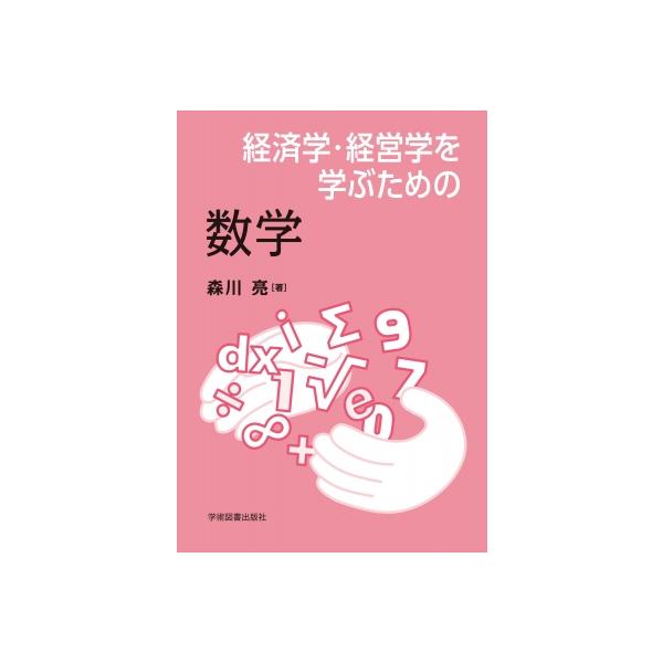 経済学・経営学を学ぶための数学 / 森川亮 〔本〕