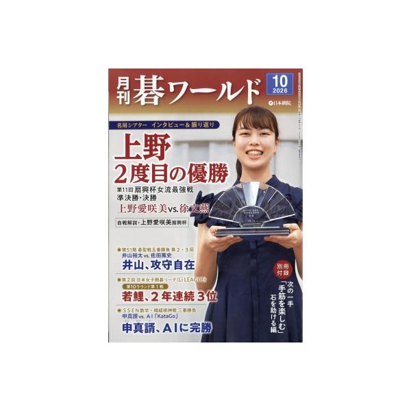 月刊 碁ワールド 2026年 10月号 / 月刊碁ワールド編集部 〔雑誌〕