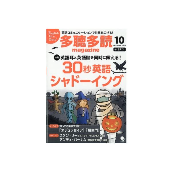 多聴多読マガジン 2026年 10月号 / 多聴多読マガジン編集部 〔雑誌〕