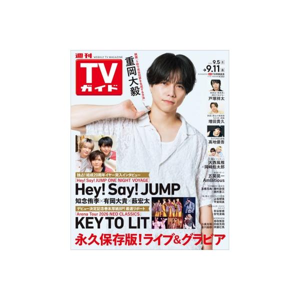 週刊TVガイド 関東版 2026年 9月 11日号【表紙：重岡大毅】 / 週刊TVガイド関東版 〔雑誌〕