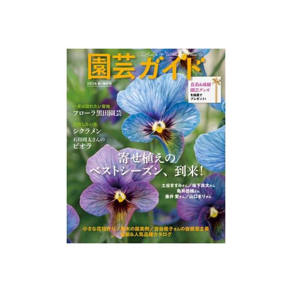 園芸ガイド 2026年 10月号 / 園芸ガイド編集部 〔雑誌〕