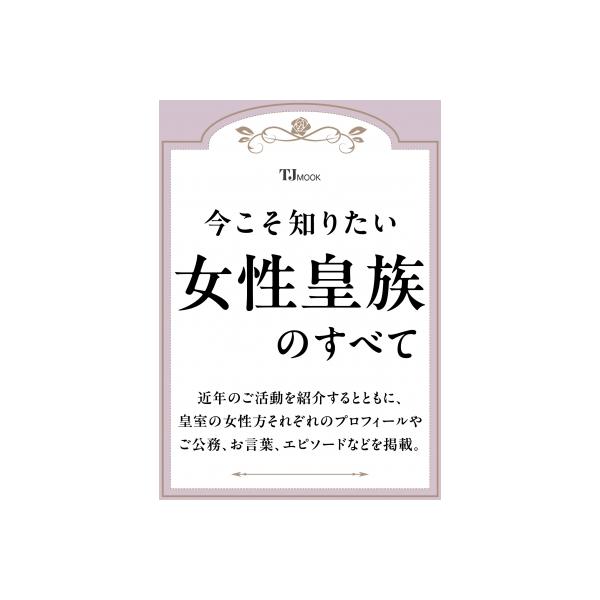 今こそ知りたい女性皇族のすべて TJMOOK / 雑誌 〔ムック〕