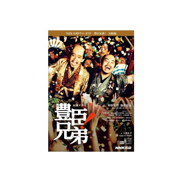 豊臣兄弟! 完結編 Nhk大河ドラマ・ガイド / 八津弘幸 〔ムック〕