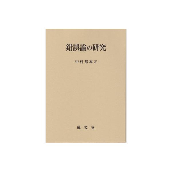 錯誤論の研究 / 中村邦義 〔本〕
