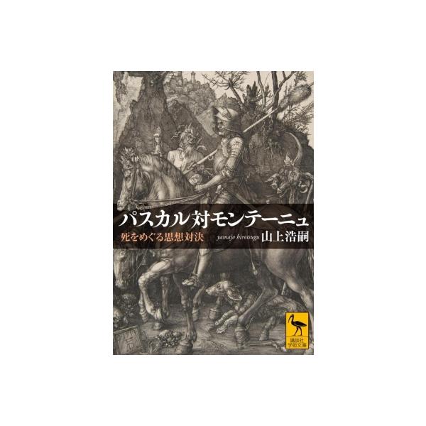 パスカル対モンテーニュ 死をめぐる思想対決 講談社学術文庫 / 山上浩嗣 〔文庫〕
