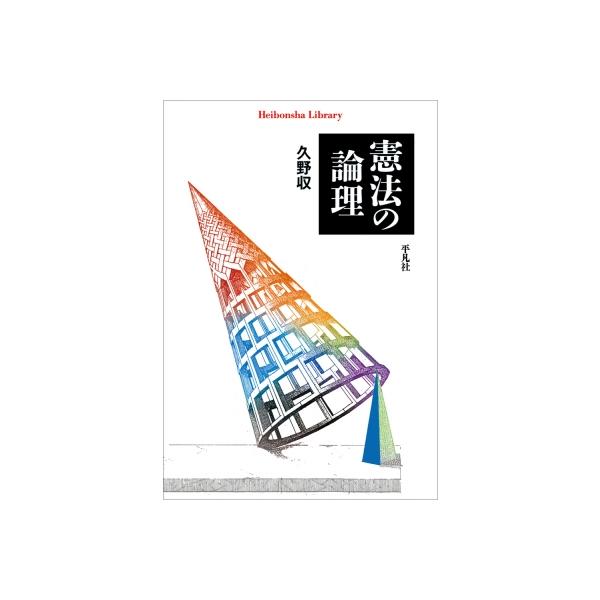 憲法の論理 平凡社ライブラリー / 久野収 〔全集・双書〕