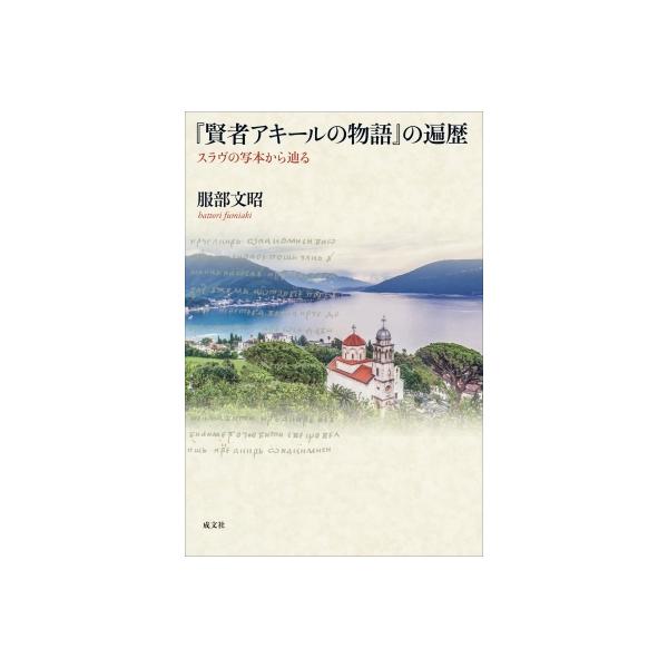 「賢者アキールの物語」の遍歴 スラヴの写本から辿る / 服部文昭 〔本〕