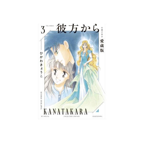 彼方から 3 小冊子付き愛蔵版 花とゆめコミックス / ひかわきょうこ  〔コミック〕