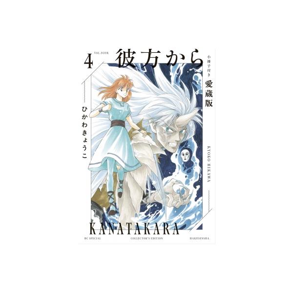 彼方から 4 小冊子付き愛蔵版 花とゆめコミックス / ひかわきょうこ  〔コミック〕