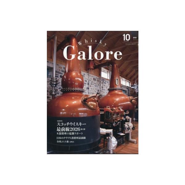 Whisky Galore (ウイスキーガロア) 2026年 10月号 / Whisky Galore編集部 〔雑誌〕