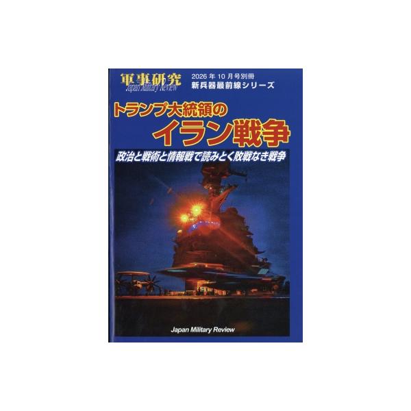 トランプ大統領のイラン戦争 軍事研究 2026年 10月号別冊 / 雑誌 〔雑誌〕