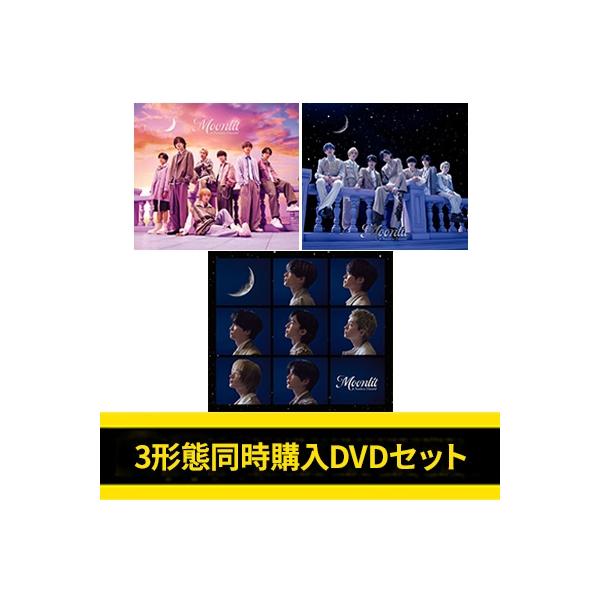 なにわ男子 / 《3形態同時購入DVDセット》 Moonlit 【初回限定盤1+初回