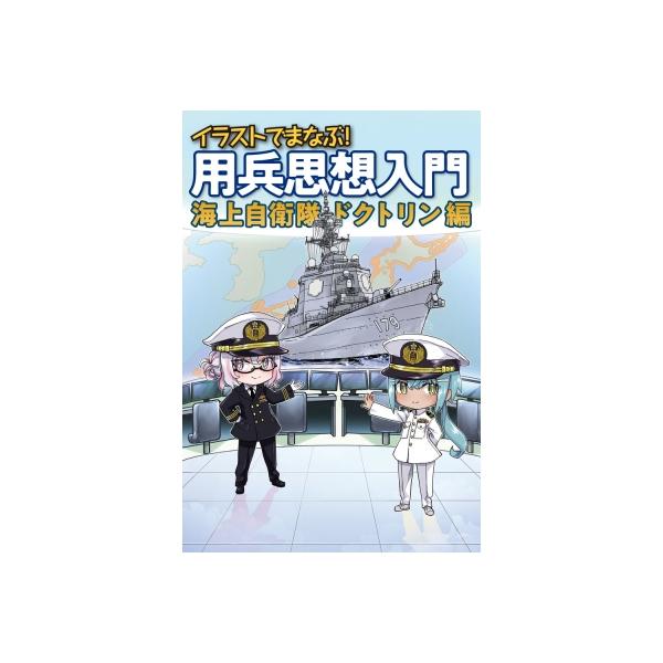 イラストでまなぶ! 用兵思想入門 海上自衛隊ドクトリン編 / 田村尚也 〔本〕