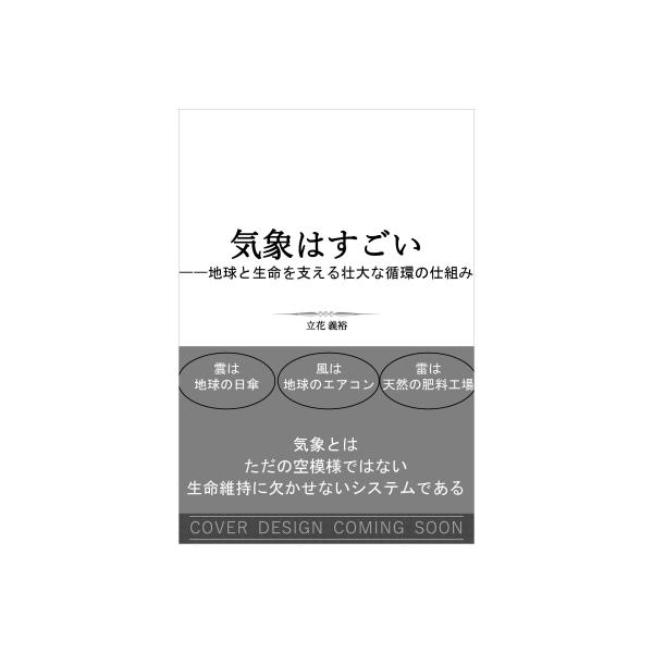 気象はすごい 地球と生命を支える壮大な循環の仕組み SB新書 / 立花義裕 〔新書〕