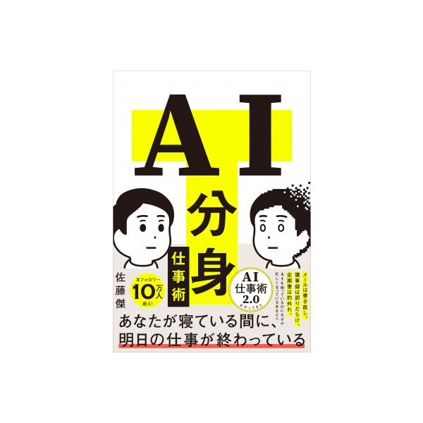 AI分身仕事術 / 佐藤傑 〔本〕