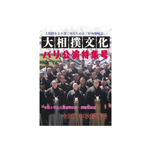 大相撲文化 令和八年秋場所号 / 相沢亮(相撲史研究家) 〔ムック〕