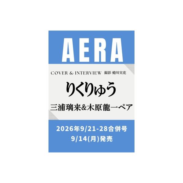AERA (アエラ) 2026年 9月 21-28日合併号【表紙：りくりゅう（三浦璃来 &amp; 木原龍一ペア）】 / AERA編集部 〔雑誌〕