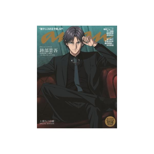 anan (アンアン) 2026年 10月 14日号増刊【表紙：跡部景吾】 / anan編集部 〔雑誌〕