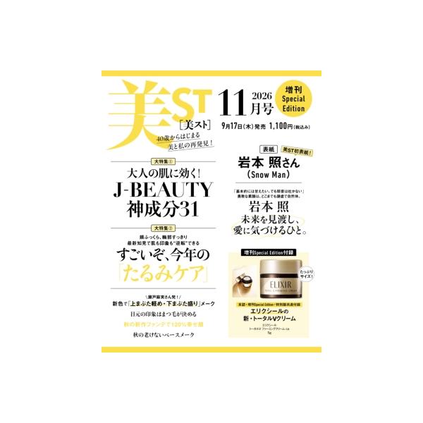 美ST(ビスト) 2026年 11月号 増刊【表紙：岩本照（Snow Man）】 / 美ST編集部 〔雑誌〕