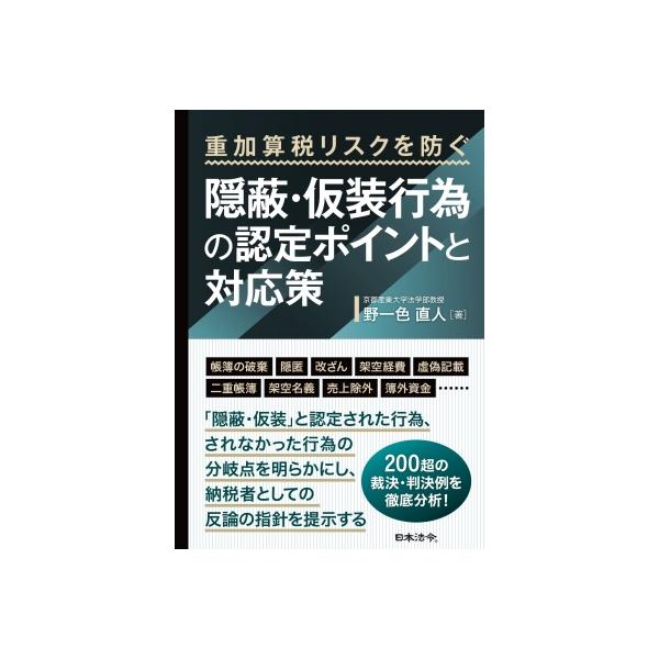 重加算税リスクを防ぐ 隠蔽・仮装行為の認定ポイントと対応策 / 野一色直人 〔本〕