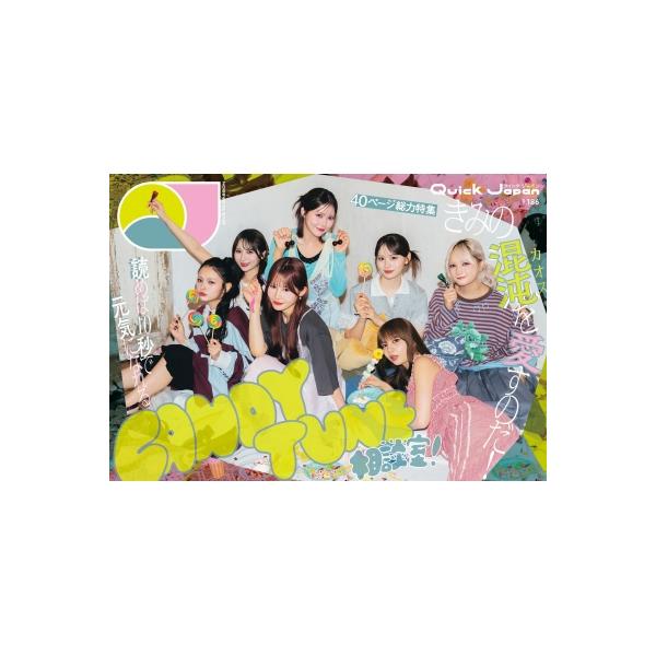 クイック・ジャパン vol.186【表紙：CANDY TUNE】 / クイックジャパン(Quick Japan)編集部 〔本〕