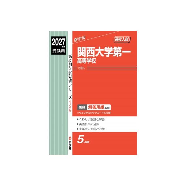 関西大学第一高等学校 2027年度受験用 高校別入試対策シリーズ / 英俊社編集部 〔全集・双書〕