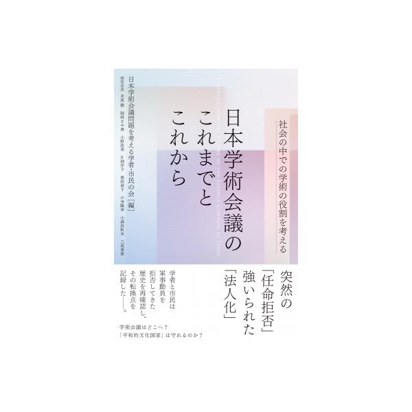 日本学術会議のこれまでとこれから 社会の中での学術の役割を考える / 日本学術会議問題を考える学者・市民