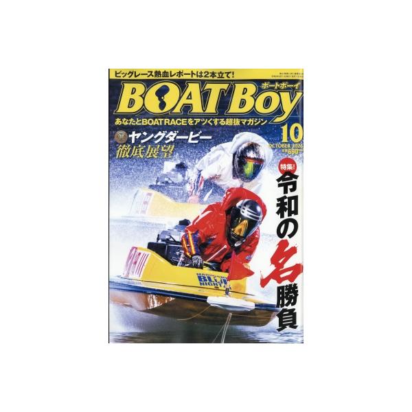 BOAT Boy (ボートボーイ) 2026年 10月号 / BOAT Boy編集部 〔雑誌〕