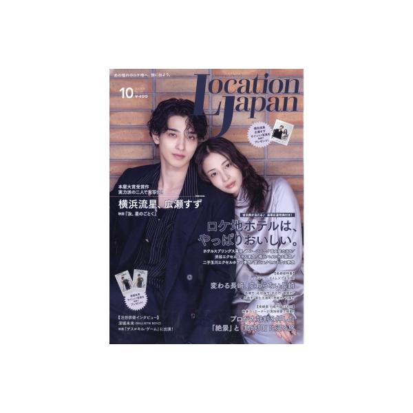 LOCATION JAPAN (ロケーション ジャパン) 2026年 10月号 / LOCATION JAPAN編集部 〔雑誌〕