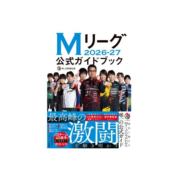 Mリーグ2026-27公式ガイドブック / Mリーグ機構 〔本〕