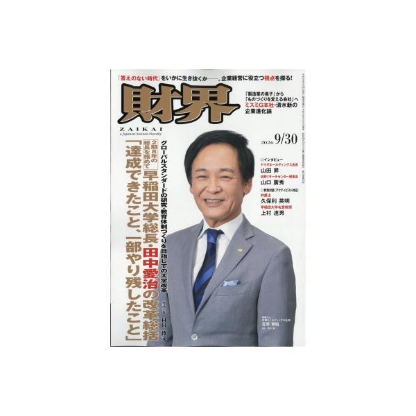 財界 2026年 9月 30日号 / 財界編集部 〔雑誌〕