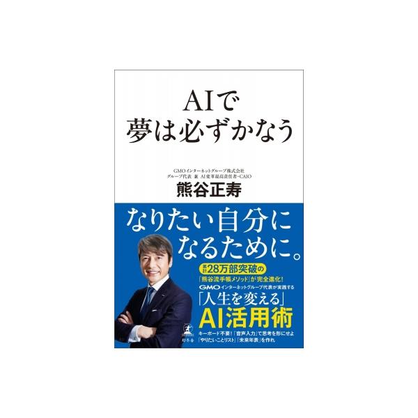 AIで夢は必ずかなう / 熊谷正寿 〔本〕