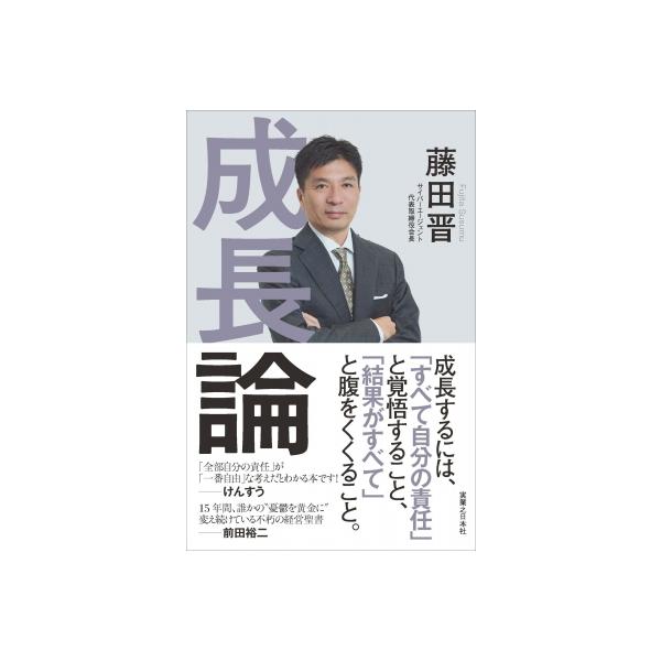 成長論 / 藤田晋 〔本〕